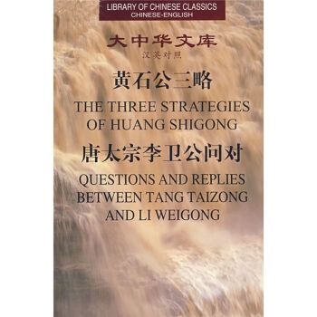 The Three Strategies of Huang Shigong, Questions and Replies Between Tang Taizong and Li Weigong